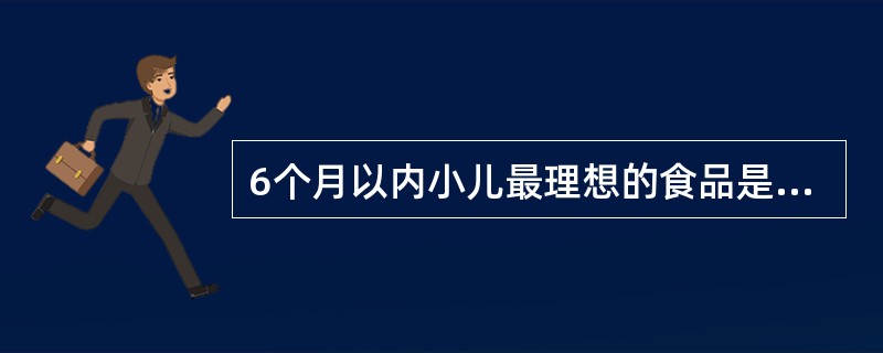 6个月以内小儿最理想的食品是A、母乳B、牛乳C、羊乳D、全脂奶粉E、普通奶粉 -