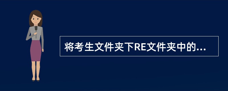 将考生文件夹下RE文件夹中的文件SANGTMP删除。