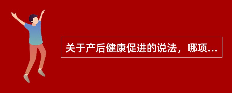 关于产后健康促进的说法，哪项正确A、高危产妇应酌情增加访视次数B、整个复旧过程大