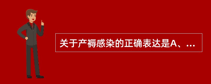 关于产褥感染的正确表达是A、是产妇死亡的四大原因之一B、多为某一种细菌感染所致C