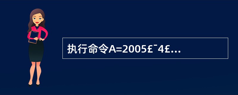 执行命令A=2005£¯4£¯2之后,内存变量A的数据类型是 ( )型。