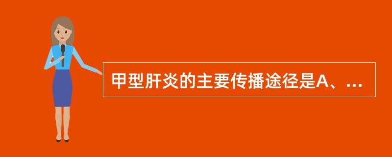 甲型肝炎的主要传播途径是A、注射途径B、输血或血制品C、母婴垂直传播D、消化道传