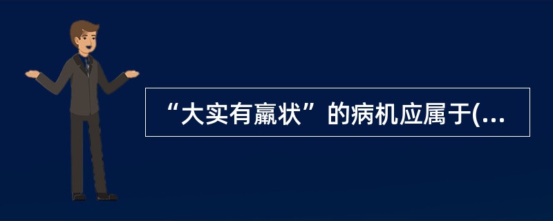 “大实有羸状”的病机应属于( )。A、虚中夹实B、真虚假实C、真实假虚D、虚实夹