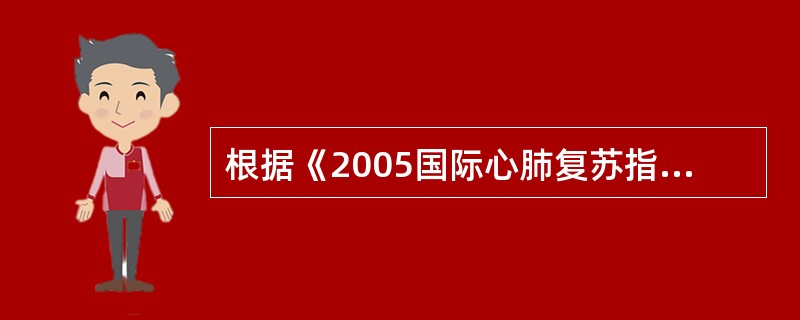 根据《2005国际心肺复苏指南》，1～8岁儿童单人操作按压和人工呼吸的比例为