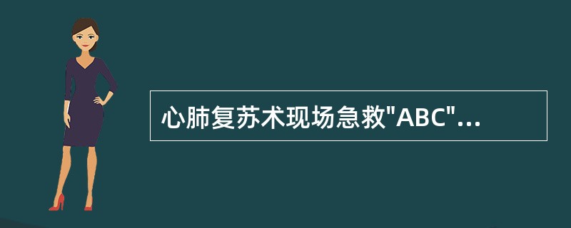 心肺复苏术现场急救"ABC"中的"A"是指