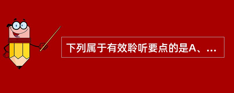 下列属于有效聆听要点的是A、提出问题B、充分利用反馈机制C、保持情绪高涨D、平等