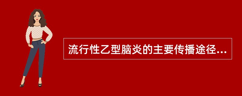 流行性乙型脑炎的主要传播途径是A、饮食传播B、母婴传播C、蚊虫叮咬D、血液传播E