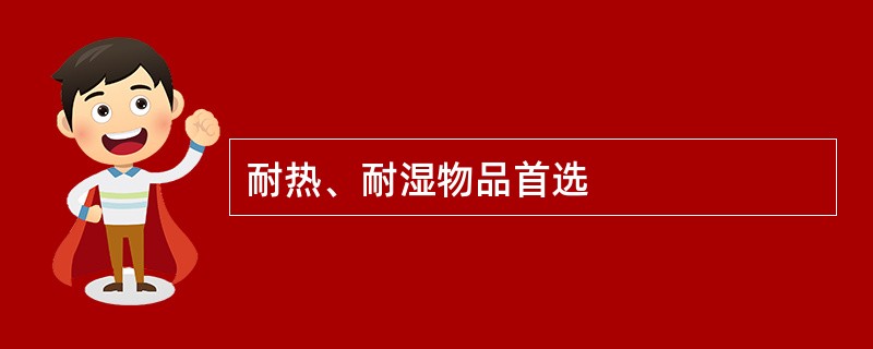 耐热、耐湿物品首选