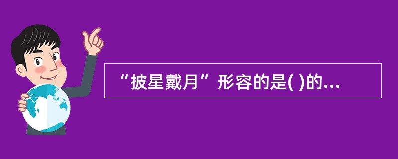 “披星戴月”形容的是( )的服饰特色,象征着辛勤劳动。