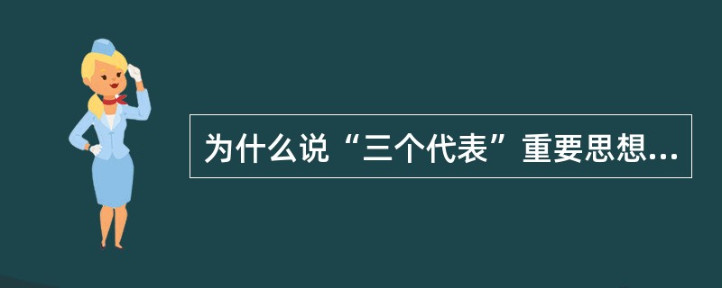 为什么说“三个代表”重要思想是“党必须长期坚持的指导思想”?