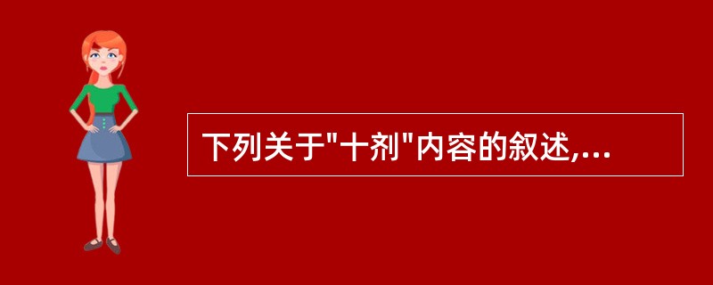 下列关于"十剂"内容的叙述,错误的有