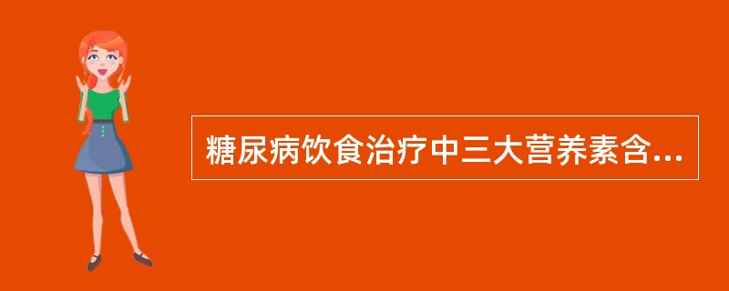 糖尿病饮食治疗中三大营养素含量占饮食总热量的百分比分别是A、碳水化合物35%～4