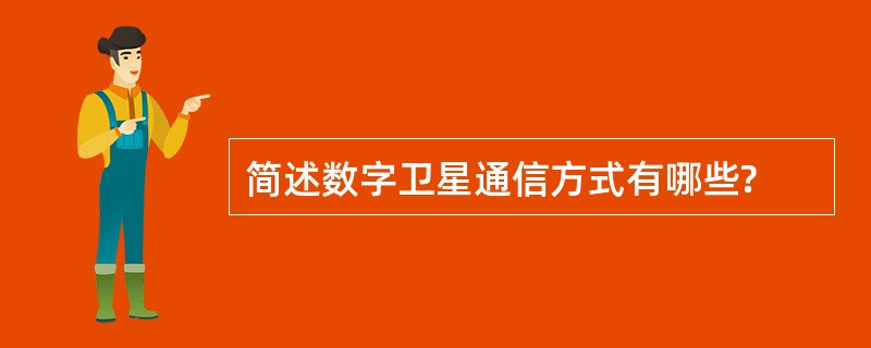 简述数字卫星通信方式有哪些?