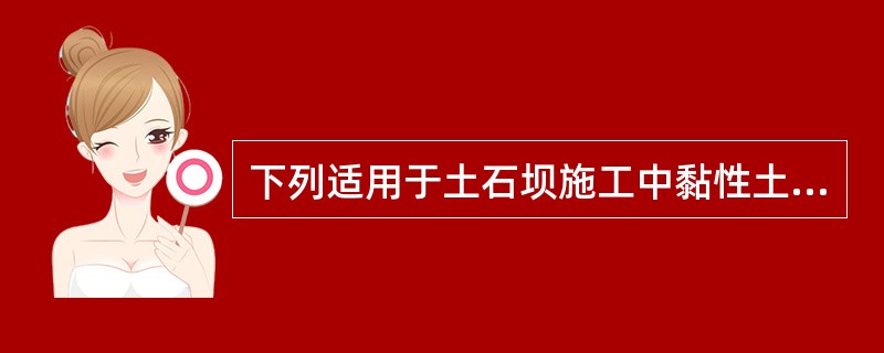 下列适用于土石坝施工中黏性土的压实机械有( )。