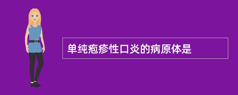 单纯疱疹性口炎的病原体是