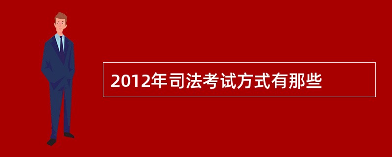 2012年司法考试方式有那些