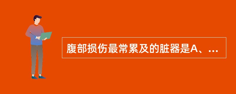 腹部损伤最常累及的脏器是A、胰腺B、胃C、结肠D、脾E、肝