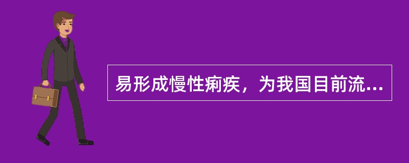 易形成慢性痢疾，为我国目前流行的优势菌株是