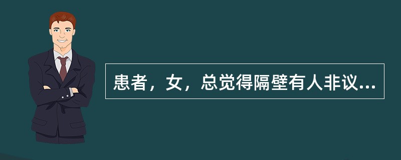 患者，女，总觉得隔壁有人非议她，并且认为有人在饭里下毒而拒食，此时护士的正确做法