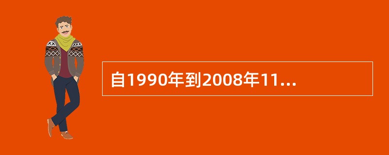 自1990年到2008年11月,中国共参与联合国维和行动22项,累计派出维和人员