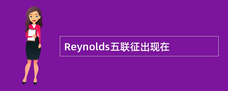 Reynolds五联征出现在