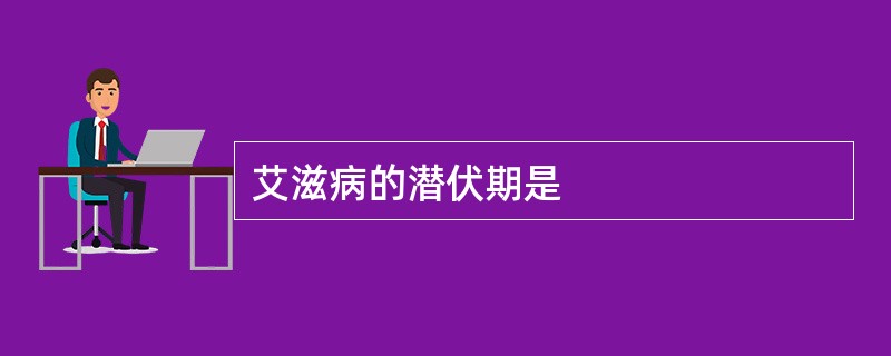 艾滋病的潜伏期是