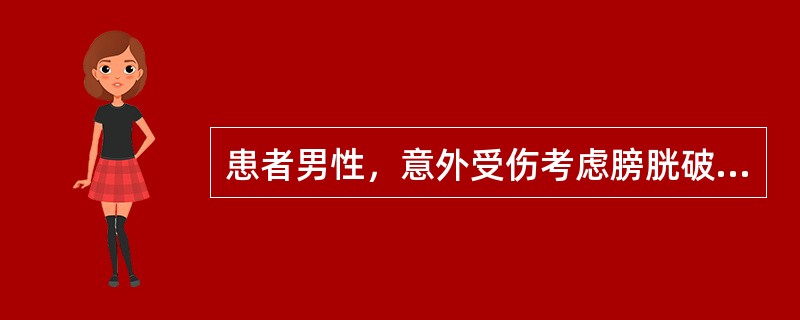 患者男性，意外受伤考虑膀胱破裂，确诊最简单的方法是