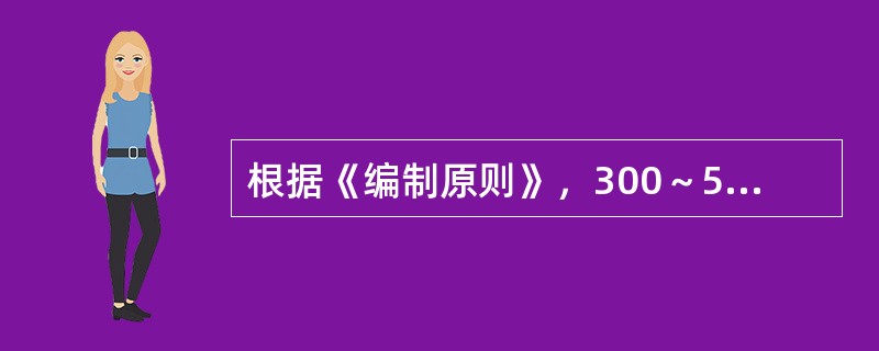 根据《编制原则》，300～500张床位的医院，病床与工作人员之比是