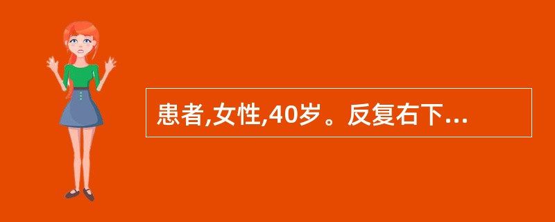 患者,女性,40岁。反复右下腹隐痛4 年,大小便正常。查体:腹部未及肿物,右下腹