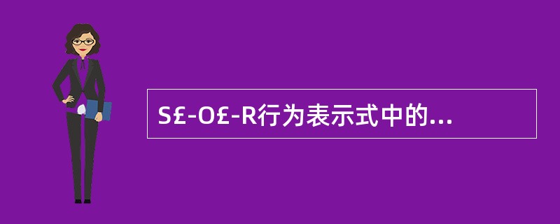 S£­O£­R行为表示式中的“S”指A、see看见B、seeing看见C、sen