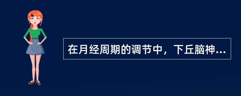 在月经周期的调节中，下丘脑神经分泌细胞分泌的激素是A、FSH(促卵泡刺激素)B、