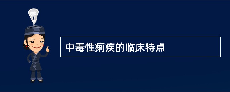 中毒性痢疾的临床特点