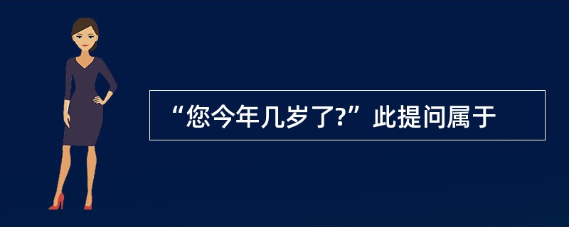 “您今年几岁了?”此提问属于