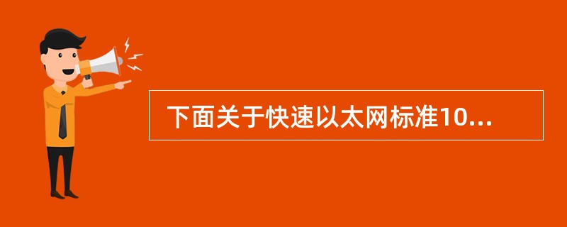  下面关于快速以太网标准100BASE£­TX 的描述中,正确的是 (37)