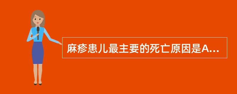 麻疹患儿最主要的死亡原因是A、支气管肺炎B、喉炎C、心肌炎D、脑炎E、结核病恶化