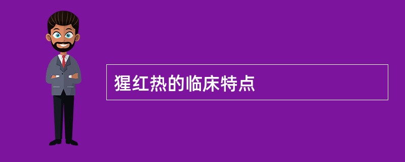 猩红热的临床特点