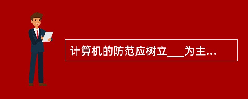 计算机的防范应树立___为主的思想防止病毒进入自己的计算机系统。
