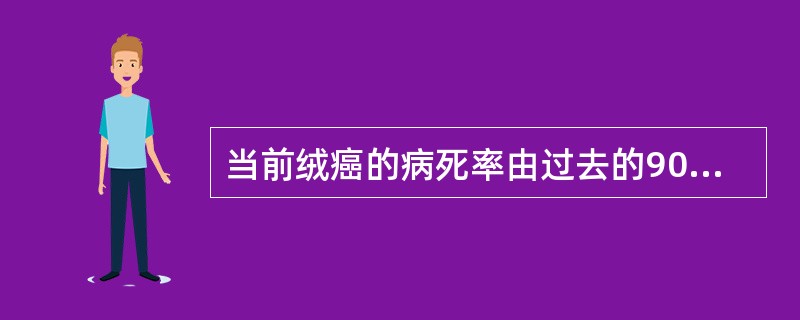 当前绒癌的病死率由过去的90%下降至A、50%B、40%C、30%D、20%E、