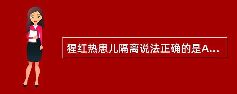 猩红热患儿隔离说法正确的是A、症状消失后解除隔离B、连续咽拭子培养3次阴性解除隔