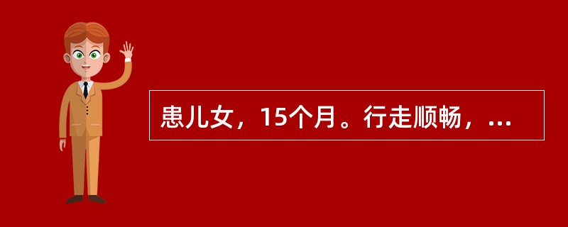 患儿女，15个月。行走顺畅，能蹲着玩，能叠2～3块积木，能喃喃地发出单调音节，能