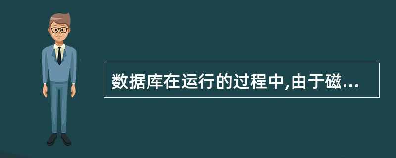 数据库在运行的过程中,由于磁盘损坏使得数据库中的数据部分或全部丢失的一类故障称为