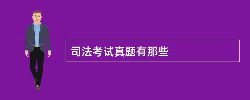 司法考试真题有那些