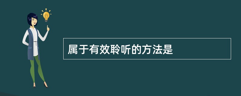 属于有效聆听的方法是