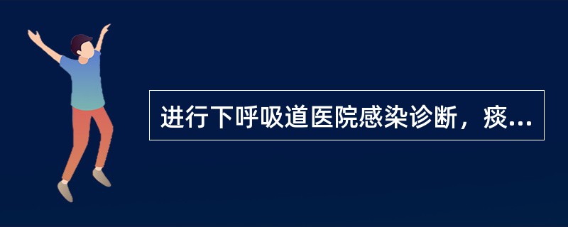 进行下呼吸道医院感染诊断，痰液镜检筛选标准为A、鳞状上皮细胞20个£¯低倍视野B