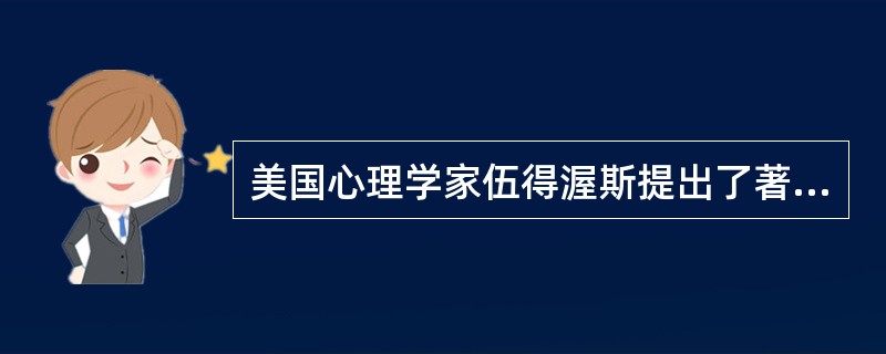 美国心理学家伍得渥斯提出了著名的“S£­O£­R行为表示式”指的是A、刺激£­行