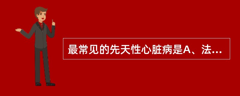 最常见的先天性心脏病是A、法洛四联症B、房间隔缺损C、室间隔缺损D、动脉导管未闭