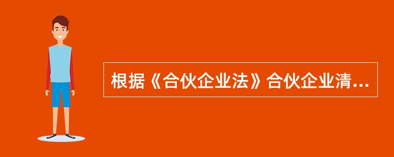 根据《合伙企业法》合伙企业清算结束,清算人应当编制清算报告,经( )签名、盖章后