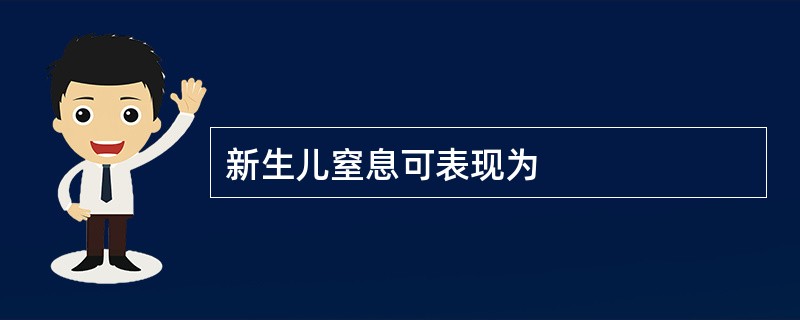 新生儿窒息可表现为