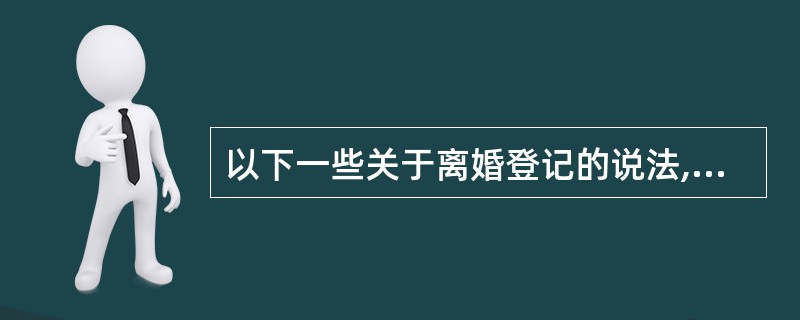 以下一些关于离婚登记的说法,错误的是( )。