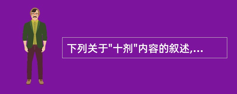 下列关于"十剂"内容的叙述,错误的有